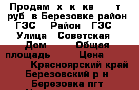 Продам 2х. к. кв. 1550т. руб. в Березовке район ГЭС. › Район ­ ГЭС › Улица ­ Советская › Дом ­ 46 › Общая площадь ­ 42 › Цена ­ 1 550 000 - Красноярский край, Березовский р-н, Березовка пгт Недвижимость » Квартиры продажа   . Красноярский край